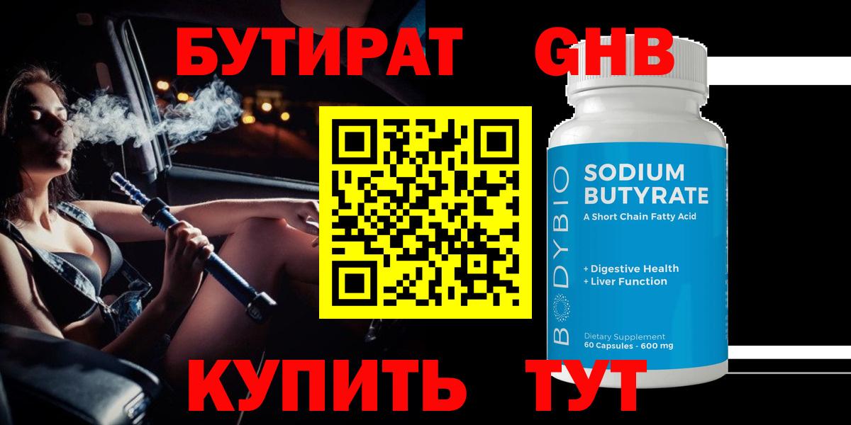 Бутират BDO 33%  Вход с VPN  Жуковский 