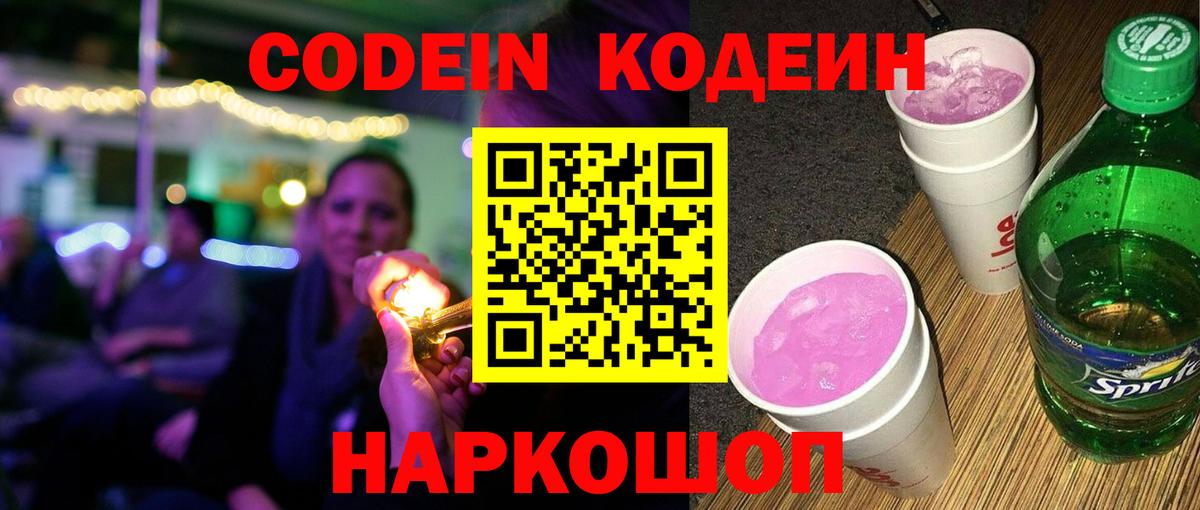 Codein Purple Drank  Вход с VPN  Кодеин напиток Lean (лин)  Жуковский 